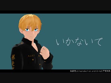 【MMD東リベ】 いかないで 【松野千冬】