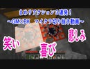 ごみ箱マイクラ切り抜き ～まめリアクション３連発～【GM×BK】