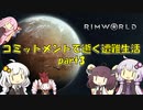 【Rim World】コミットメントモードで逝く遭難生活　#3