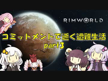 【Rim World】コミットメントモードで逝く遭難生活　#3