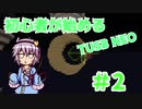 初心者が始める　TUSB　NEO　二日目