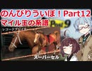 【ウイニングポスト9 2021】のんびりういぽ！Part13【VOICEROID実況プレイ】