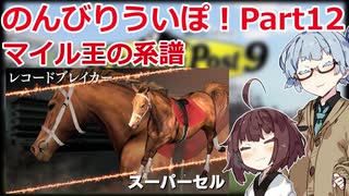 【ウイニングポスト9 2021】のんびりういぽ！Part13【VOICEROID実況プレイ】