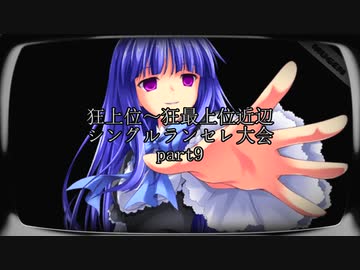 【MUGEN】狂上位～狂最上位近辺 シングルランセレ大会 part9