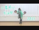 【二番煎じ生誕祭2021】FirstKiss! 踊ってみた【すぅま】