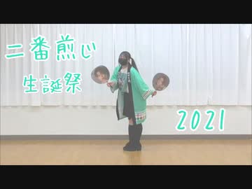 【二番煎じ生誕祭2021】FirstKiss! 踊ってみた【すぅま】