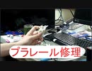 2021 プラレール改修No.1　「修理」