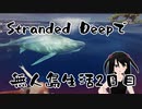 無人島0円生活が体験出来るゲーム02　Stranded Deep【ゆっくり】