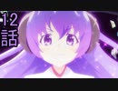 ユウシャと往く！　ひぐらしのなく頃に卒実況視聴　part12