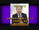 拉致被害者全員奪還ツイキャス　2021年09月12日放送分　拉致被害者 増元 るみ子 さんの実弟 増元 照明 さん　コメント付き