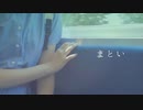 鈴木まる子 - まとい 【歌ってみた】