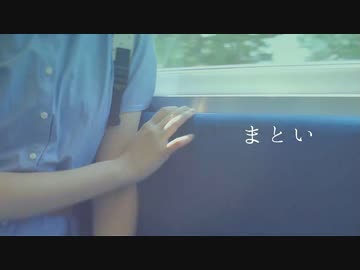 鈴木まる子 - まとい 【歌ってみた】