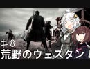 【VOICEROID実況】あかりはダッチギャングメンバーのようですpart8