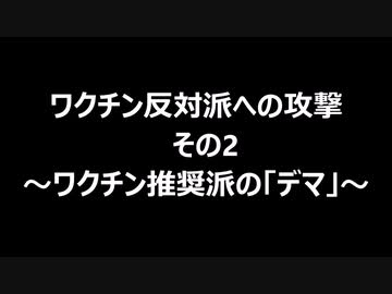 ワクチン反対派への攻撃　その2　～ワクチン推奨派の「デマ」～