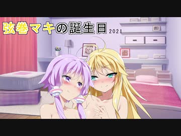【VOICEROID劇場】弦巻マキの誕生日2021
