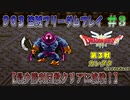 【DQ3】【ゆっくり】盗賊フリーダムプレイpart03【最少勝利回数クリアに挑戦】
