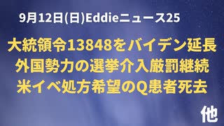 バイデンファインプレー「大統領令１３８４８」を１年延長！イベ未処方でQ信奉者死亡悲しみ広がる