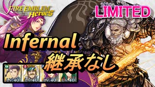【FEH】リミテッド英雄戦 ネメシス インファナル 配布のみ 継承なし