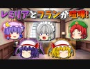 【ゆっくり茶番】喧嘩をしたレミリアとフラン
