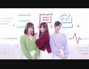 【なか × ゆり ×  シンー】三原色　踊ってみた 【クリスタ。christa】