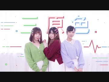 【なか × ゆり ×  シンー】三原色　踊ってみた 【クリスタ。christa】