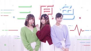 【なか × ゆり ×  シンー】三原色　踊ってみた 【クリスタ。christa】