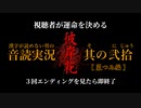 【漢字が読めない男の音読実況】視聴者が運命を決める『彼岸花』Part.20［菜つみ編］