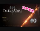 【女声ゲーム実況】テイルズ オブ アライズ #0【初見さん歓迎】