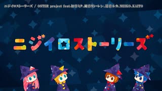 【ニコカラ】ニジイロストーリーズ【onvocal】＜パート色分けあり＞