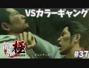 龍の激怒#37【龍が如く極】