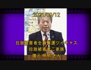 拉致被害者全員奪還ツイキャス　2021年09月12日放送分　拉致被害者 増元 るみ子 さんの実弟 増元 照明 さん　コメント無し