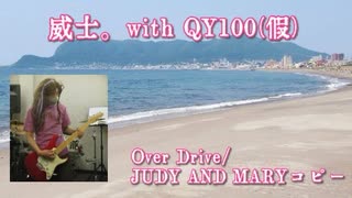 威士。with QY100(仮)/Over Drive/JUDY AND MARYコピー【スタジオ収録】