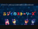 【ニコカラ】ニジイロストーリーズ【offvocal】＜パート色分けあり＞