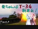 【WoT】葵ちゃんはT-34戦車兵！【Part.3: カレリア】