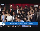 K-POPを弾圧・中国共産党の締め付けが有名人やファンクラブに