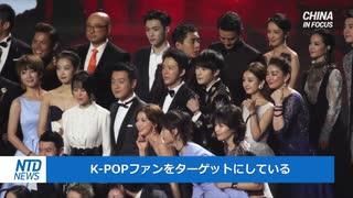 K-POPを弾圧・中国共産党の締め付けが有名人やファンクラブに