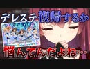 課金がやめられなかった過去を思い出し、デレステに復帰するか悩むマリン船長【宝鐘マリン/不知火フレア/ホロライブ切り抜き】