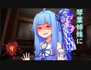 琴葉姉妹に逆らってはいけない #9【VOICEROID劇場】