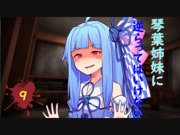 琴葉姉妹に逆らってはいけない #9【VOICEROID劇場】