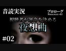 【音読実況】視聴者が運命を決める『夜想曲』 #02｜プロローグ－02