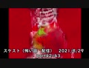 スケスト（怖い話の配信）　アーカイブpart42&43　(2021/9/5放送)