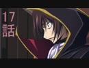 ユウシャと往く！　コードギアス実況視聴　part17