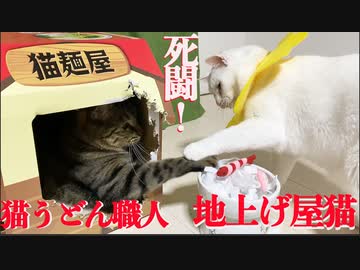 猫うどん屋台の死闘！猫うどん職人vs地上げ屋珍獣