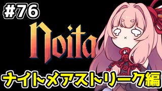 【Noita# 76】葵ちゃん、魔女になるってよ【VOICEROID実況】