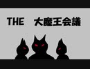 THE 大魔王会議