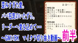 ごみ箱マイクラ切り抜き ～パパがやらかす禁忌のいたずら～【GM×BK】