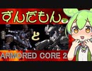 ずんだもんとアーマードコア2