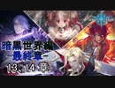 Shadowverse(シャドウバース)実況プレイ　ストーリーモード暗黒世界編ー最終章ー 13,14章