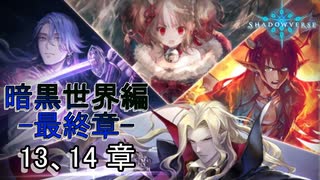 Shadowverse(シャドウバース)実況プレイ　ストーリーモード暗黒世界編ー最終章ー 13,14章