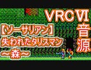 【ソーサリアン】失われたタリスマン～森～VRC6音源アレンジ【 ファルコム ＃演奏してみた ＃ゲーム音楽 】